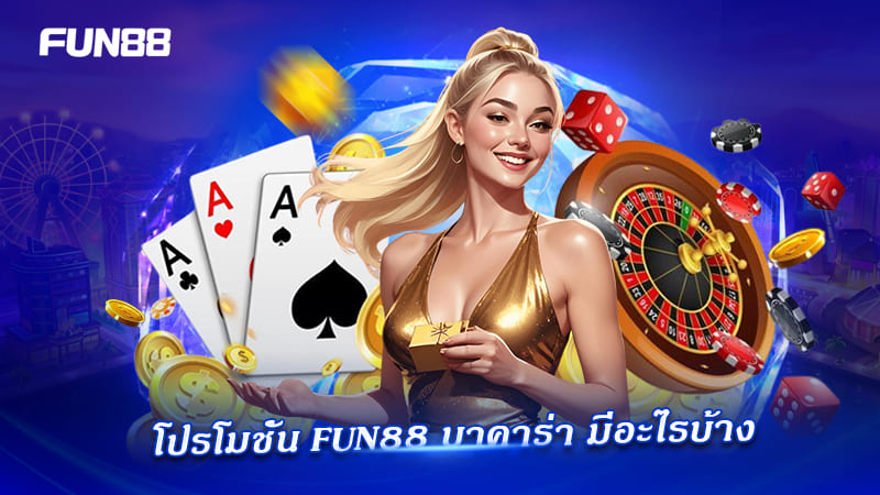 โปรโมชั่นบาคาร่า fun88