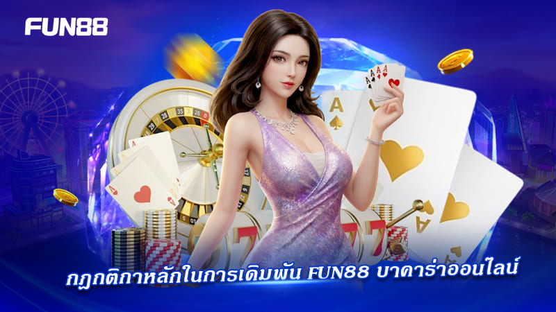 กฎการเดิมพันบาคาร่า FUN88