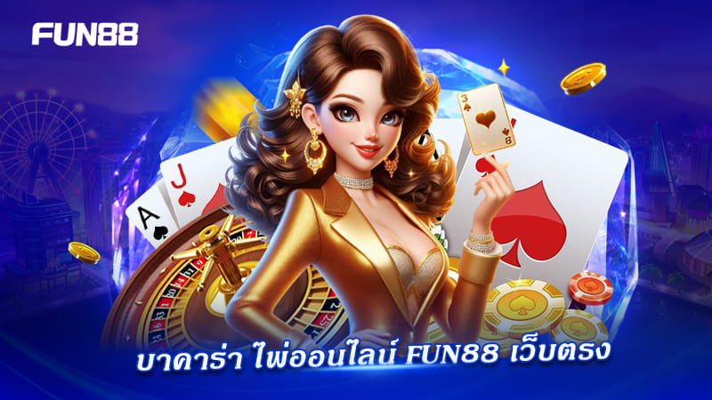 ไพ่ออนไลน์ FUN88 แบบต่างๆ