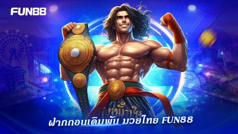 เดิมพันมวย FUN88 มั่นใจทุกธุรกรรม เดิมพันมวย FUN88 มั่นใจทุกธุรกรรม