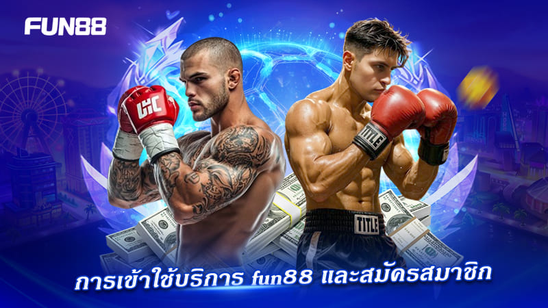 วิธีเข้าใช้บริการ FUN88 สำหรับสายมวย วิธีเข้าใช้บริการ FUN88 สำหรับสายมวย