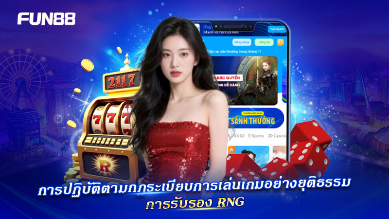 FUN88 ปฏิบัติตามกฎการเล่นอย่างยุติธรรมและ RNG