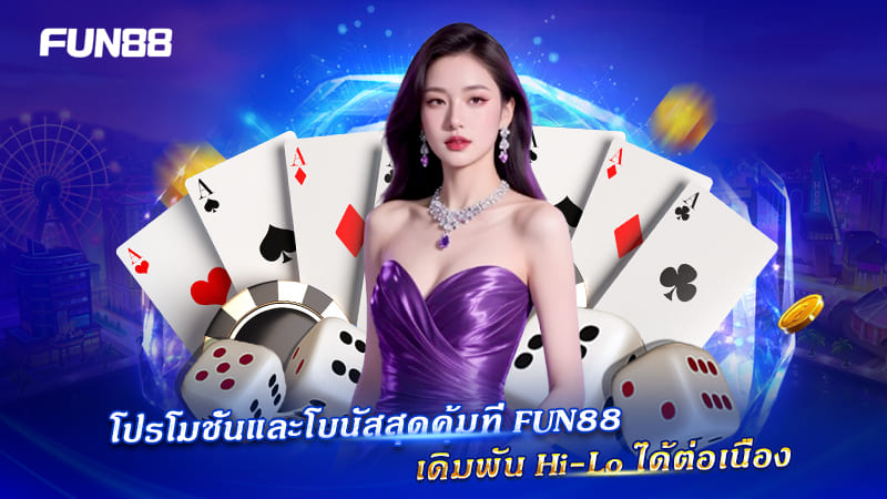 โปรเด็ดไฮโลออนไลน์ Fun88