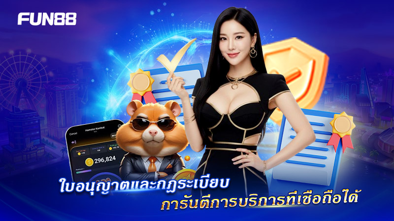 FUN88 ได้รับใบอนุญาตถูกต้องตามมาตรฐานสากล