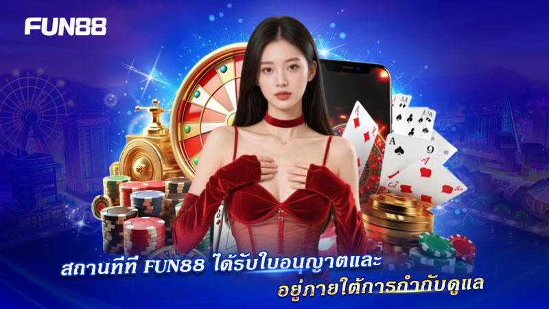 FUN88 ดำเนินงานตามระบบการกำกับดูแลที่ถูกต้อง