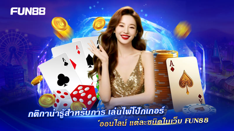 เล่นไพ่โป๊กเกอร์ออนไลน์ Fun88