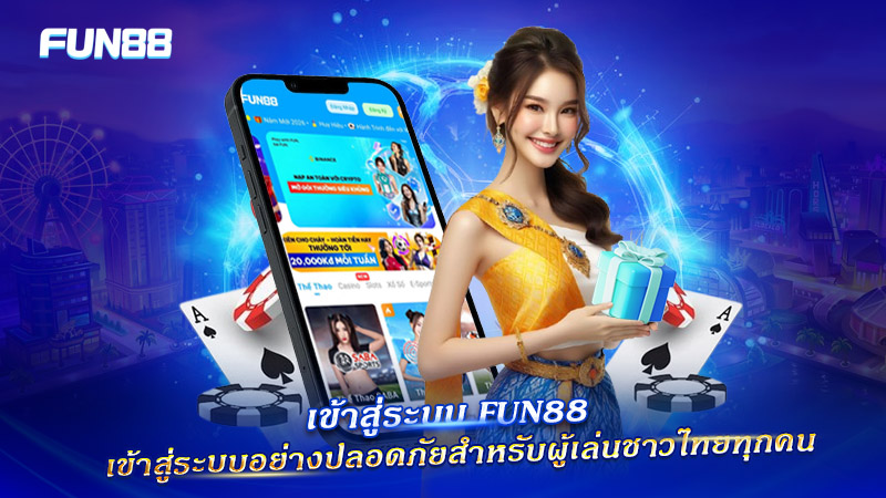 ระบบล็อกอิน FUN88 ที่ปลอดภัย รองรับผู้เล่นชาวไทย
