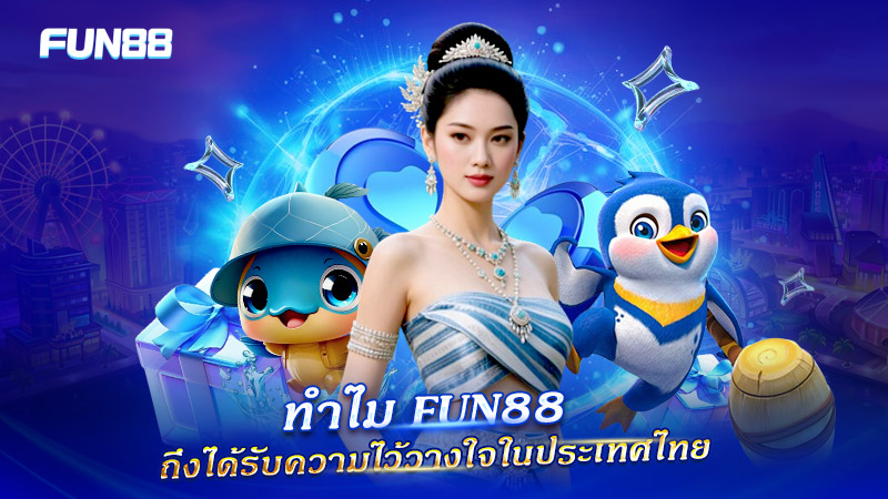 เหตุผลที่ผู้เล่นไทยเลือกใช้บริการ FUN88