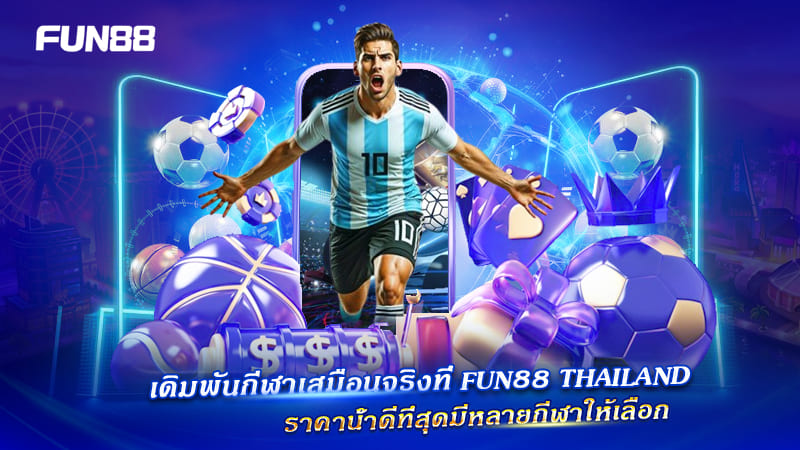 FUN88 แนะนำ Virtual Sports สำหรับมือใหม่