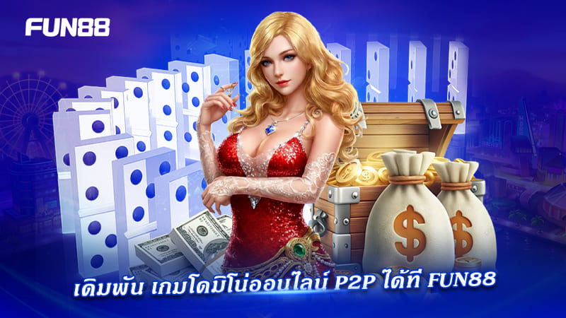 เดิมพัน dominoes p2p fun88 ได้ที่นี่