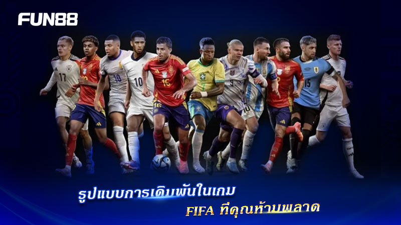 รูปแบบเดิมพัน FIFA Fun88
