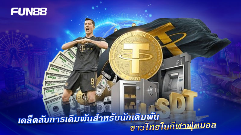 เทคนิคฟุตบอลสำหรับคนไทย
