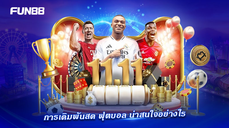 ไลฟ์เดิมพันฟุตบอล FUN88