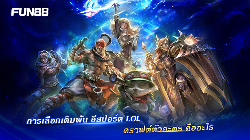 เลือกตัวละคร League of Legends เลือกตัวละคร League of Legends