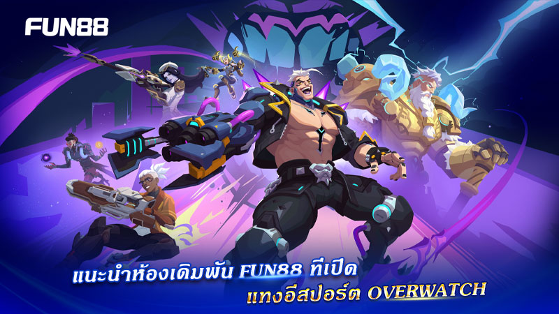 ห้องเดิมพัน Overwatch Fun88