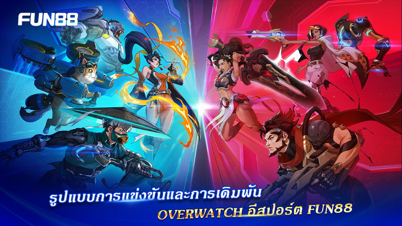รูปแบบเดิมพัน Overwatch Fun88