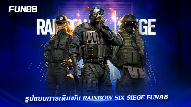 รูปแบบเดิมพัน R6S Fun88