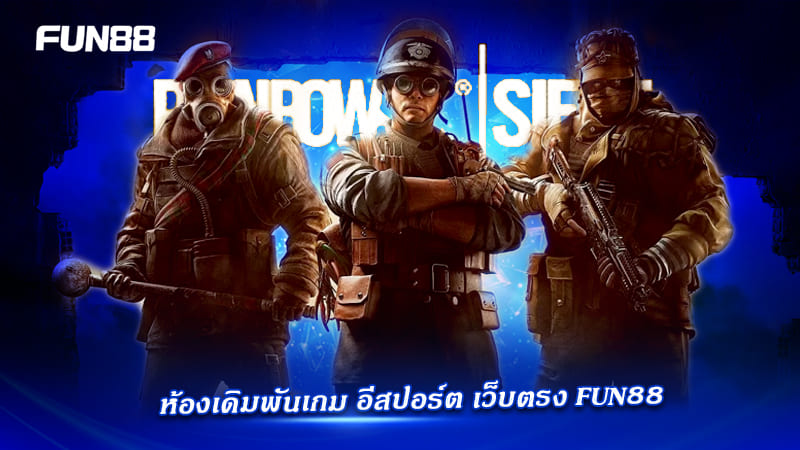 ห้องเดิมพัน R6S Fun88