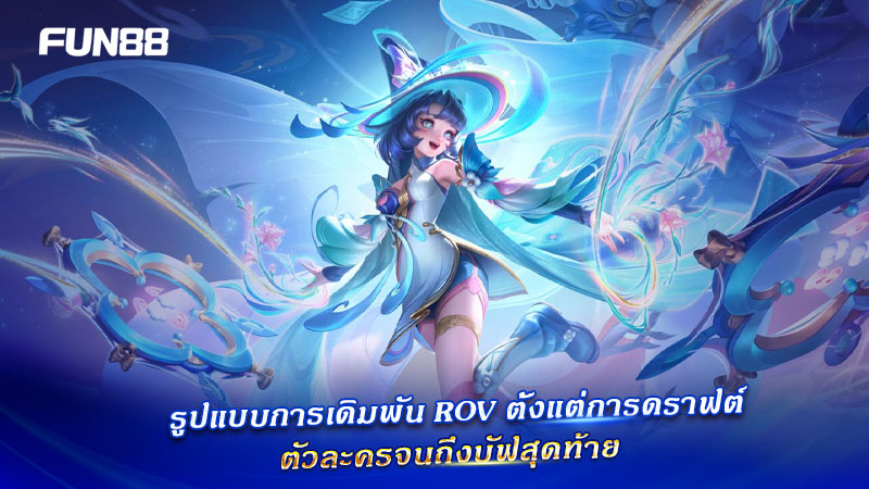 Draft ตัวละคร ROV Fun88
