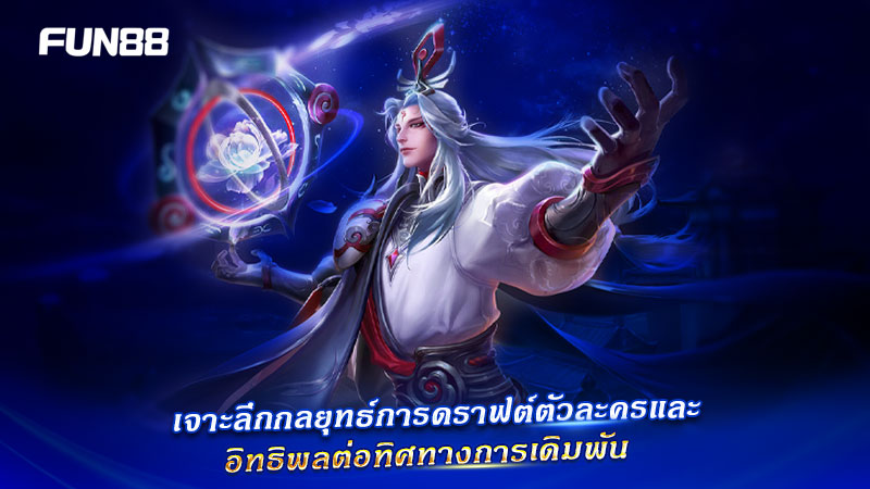 ผลกระทบต่อการเดิมพัน Fun88