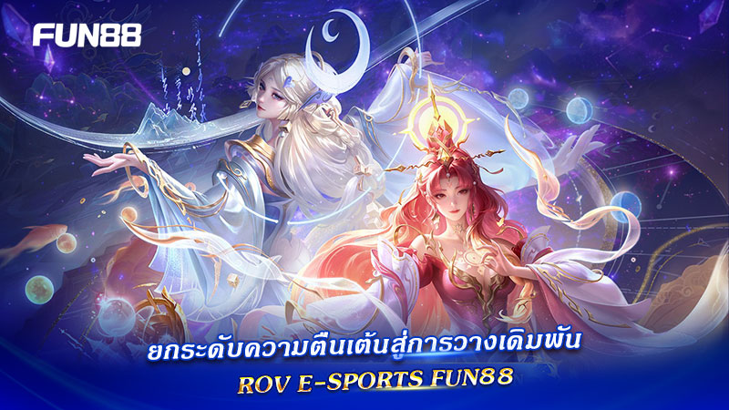 เดิมพัน ROV E-Sports Fun88