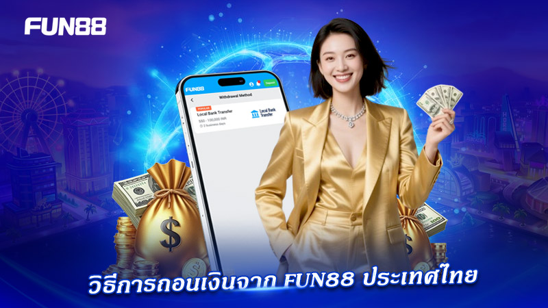 ถอนเงิน FUN88 ปลอดภัยได้มาตรฐาน