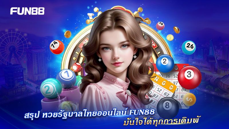 หวยรัฐบาลไทยออนไลน์ Fun88