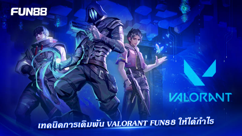 เทคนิคเดิมพัน Valorant Fun88