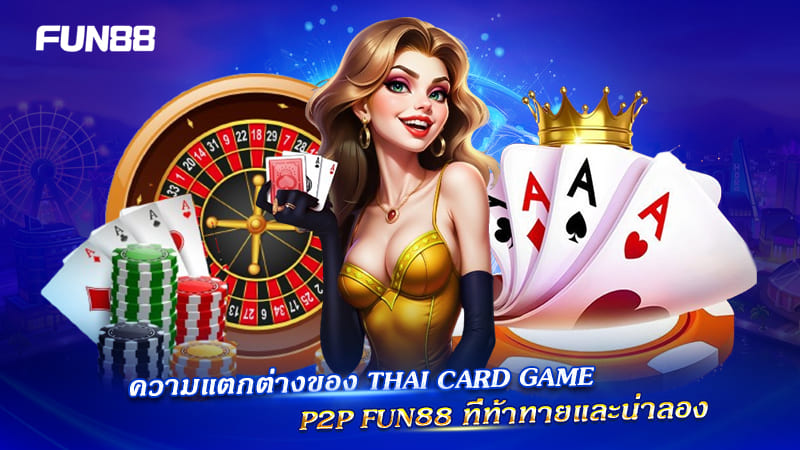 จุดเด่น Kang P2P Fun88