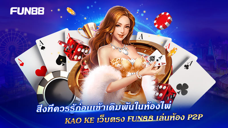 ก่อนเล่น kao ke p2p fun88 ต้องรู้อะไร