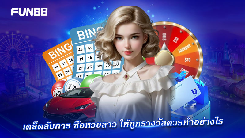วิธีเพิ่มโอกาสถูกรางวัลหวยลาว