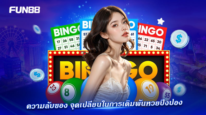 แนวทางซื้อ Online Ping Pong Lottery