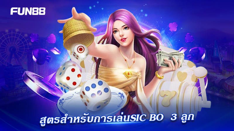 เทคนิค sic bo 3 ลูก ทำกำไร