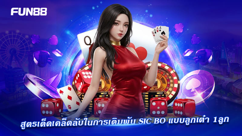 เทคนิคเล่น sic bo p2p แบบ 1 ลูก