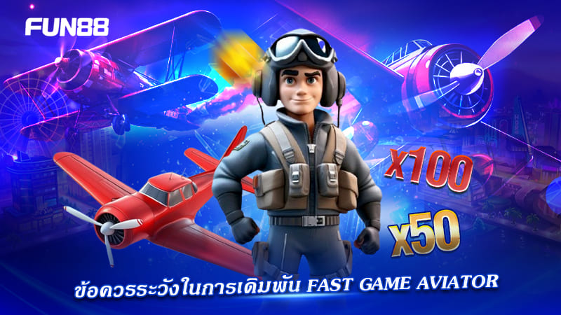 aviator fast game ต้องระวังอะไร