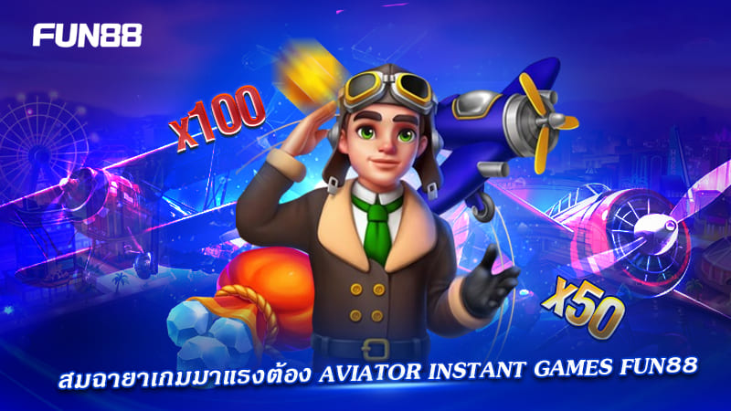 aviator instant games ทำเงินไว