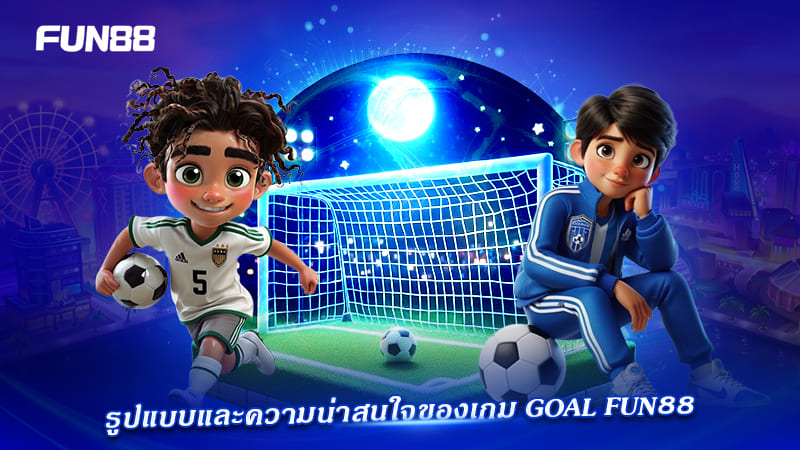 รูปแบบเกม goal instant games fun88