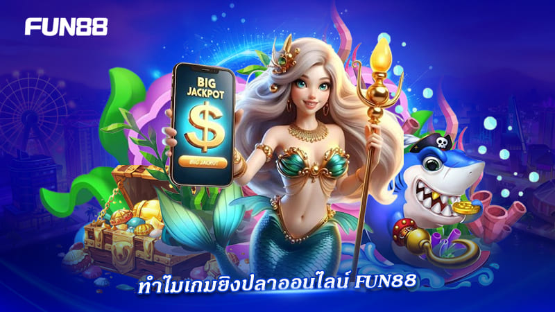 วิธีเล่นยิงปลา fun88 ลดความเสี่ยง
