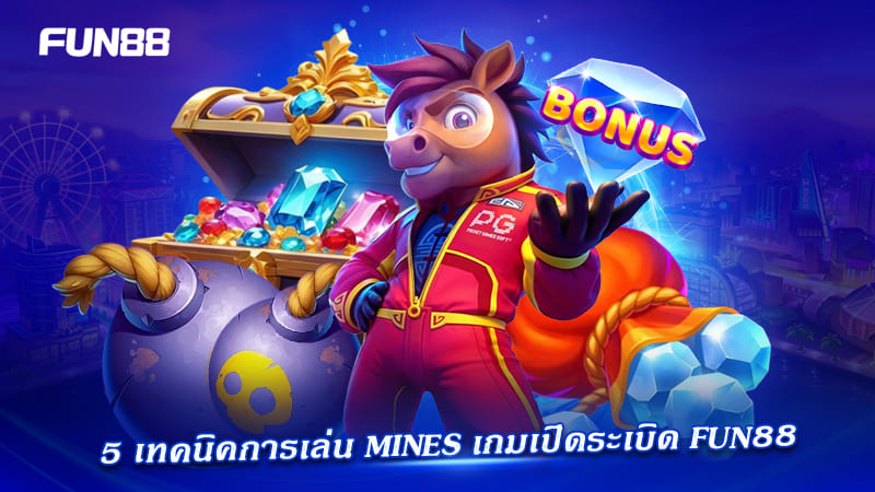 5 เทคนิค mines fun88 เล่นให้ได้กำไร