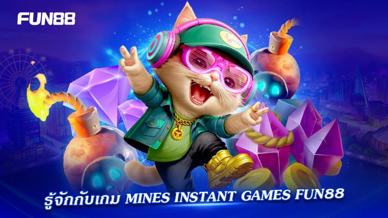 mines instant games มือใหม่ควรรู้