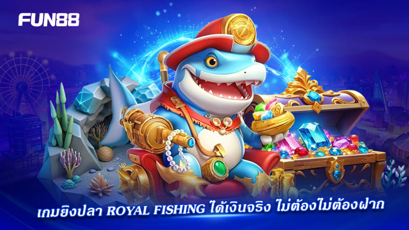 royal fishing fun88 แจกเครดิตฟรี