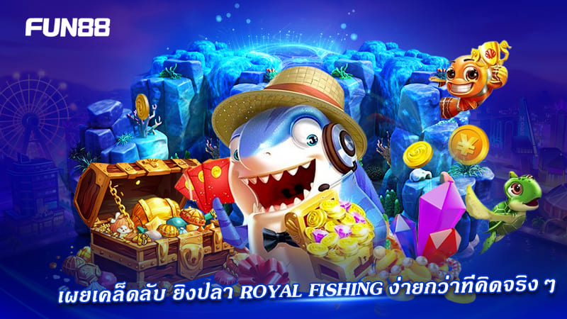 royal fishing fun88 เล่นยังไงให้ได้เงิน