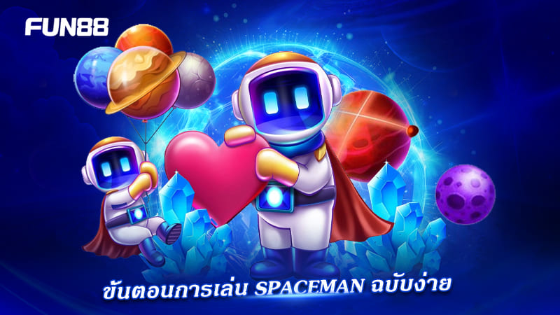 ขั้นตอนเล่น spaceman instant games