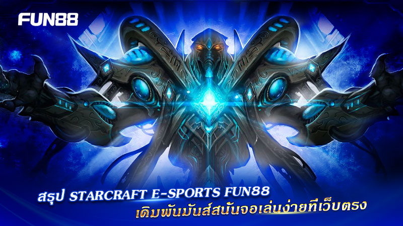 Starcraft Fun88 เว็บตรง