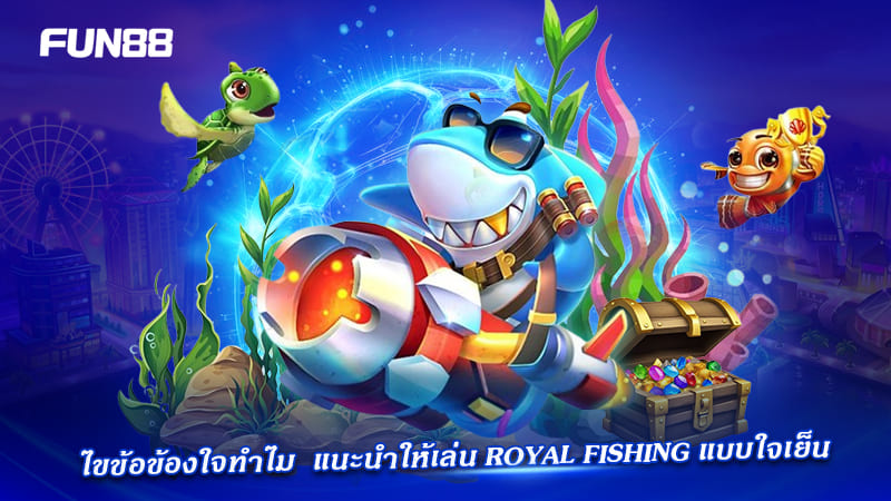 ทำไมต้องเล่น royal fishing แบบใจเย็น