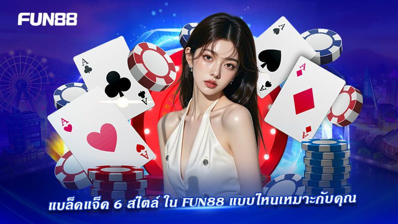 แบล็คแจ็ค Fun88 เกมใช้กลยุทธ์