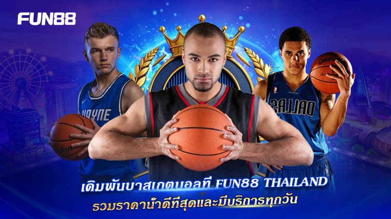 เดิมพันบาสเกตบอล FUN88 ราคาน้ำคุ้มทุกคู่