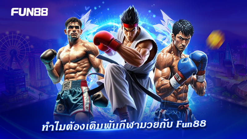 FUN88 สังเวียนเดิมพันมวยไทยและต่อสู้