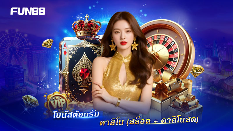 โบนัสต้อนรับ FUN88 คาสิโน สล็อต และคาสิโนสด