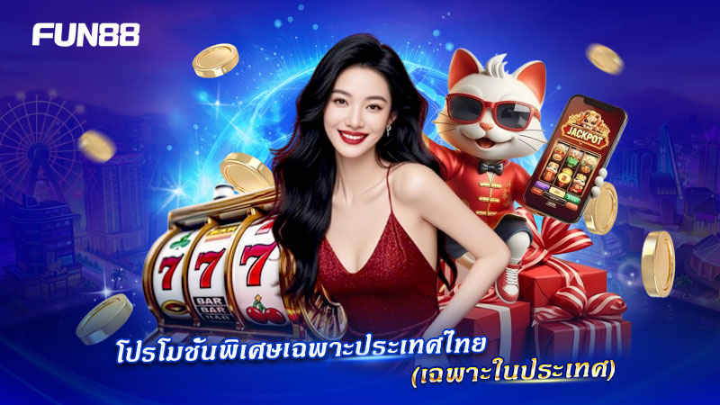 Bonuses และโปรโมชั่น FUN88 สำหรับประเทศไทย